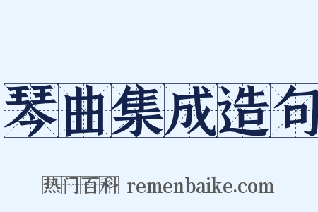 琴曲集成造句是什么意思的图片